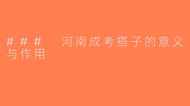 ### 河南成考搭子的意义与作用