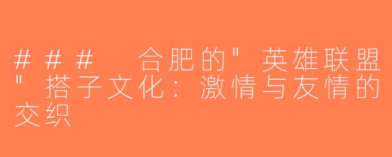 ### 合肥的