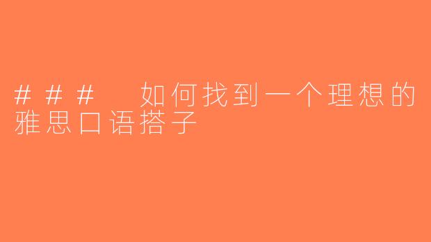 ### 如何找到一个理想的雅思口语搭子