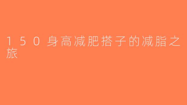 150身高减肥搭子的减脂之旅