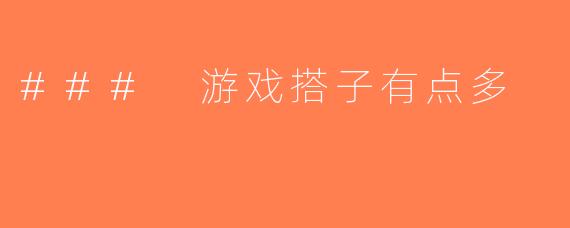 ### 游戏搭子有点多