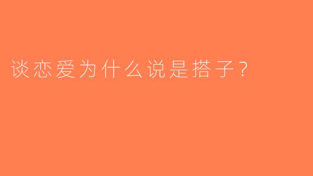 谈恋爱为什么说是搭子？