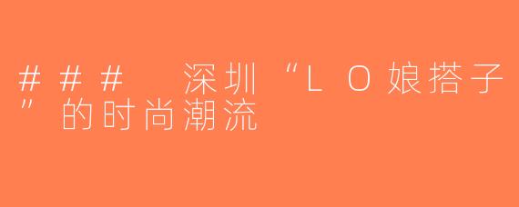### 深圳“LO娘搭子”的时尚潮流