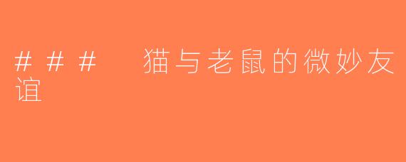 ### 猫与老鼠的微妙友谊