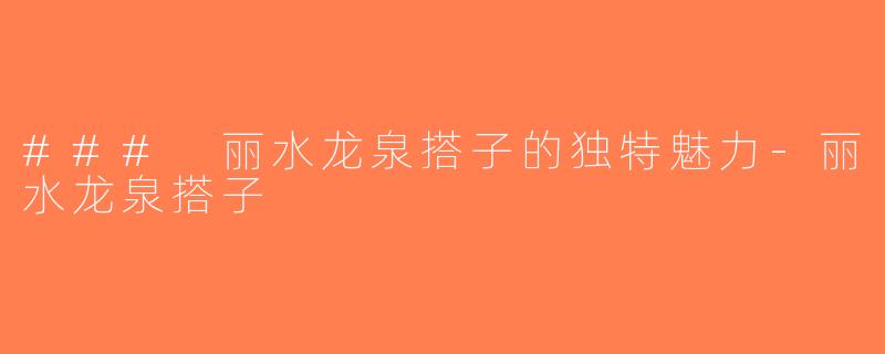 ### 丽水龙泉搭子的独特魅力-丽水龙泉搭子