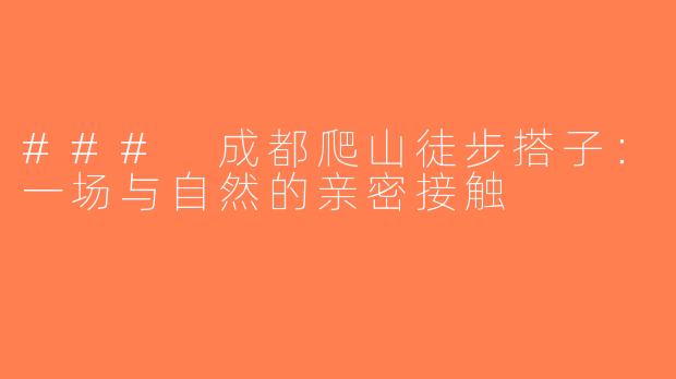 ### 成都爬山徒步搭子：一场与自然的亲密接触