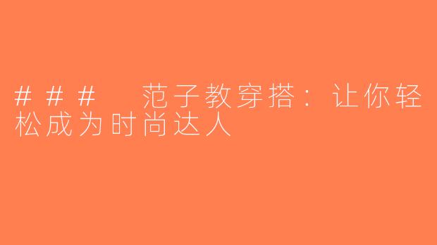 ### 范子教穿搭：让你轻松成为时尚达人