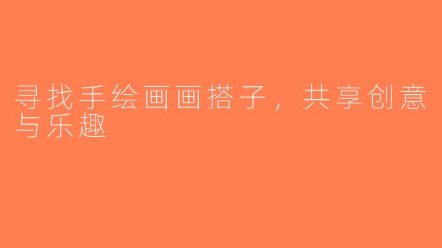寻找手绘画画搭子，共享创意与乐趣