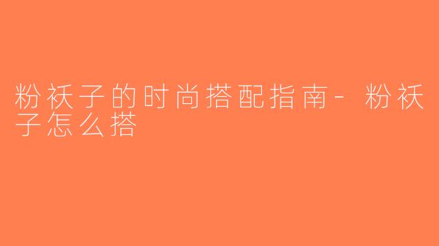 粉袄子的时尚搭配指南-粉袄子怎么搭