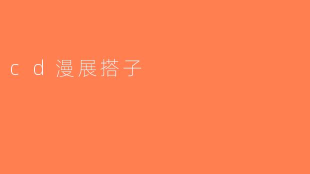 cd漫展搭子
