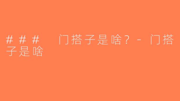 ### 门搭子是啥？-门搭子是啥