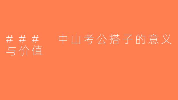 ### 中山考公搭子的意义与价值