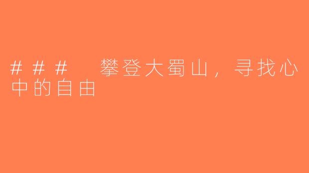 ### 攀登大蜀山，寻找心中的自由