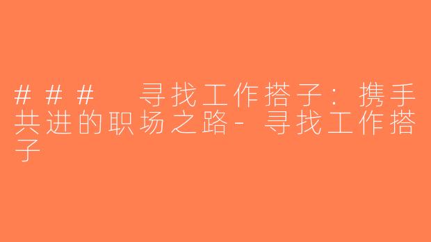 ### 寻找工作搭子：携手共进的职场之路-寻找工作搭子