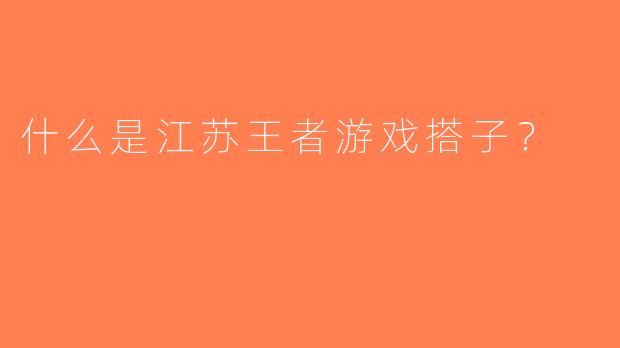 什么是江苏王者游戏搭子？  