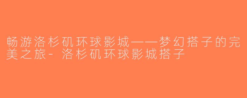 畅游洛杉矶环球影城——梦幻搭子的完美之旅-洛杉矶环球影城搭子