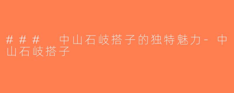 ### 中山石岐搭子的独特魅力-中山石岐搭子
