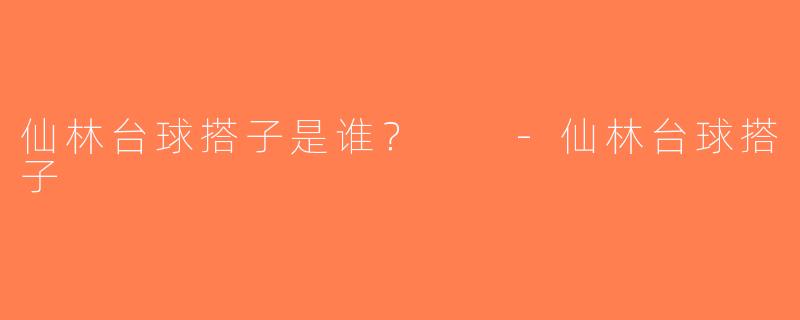 仙林台球搭子是谁？  -仙林台球搭子