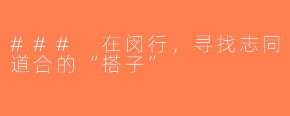 ### 在闵行，寻找志同道合的“搭子”