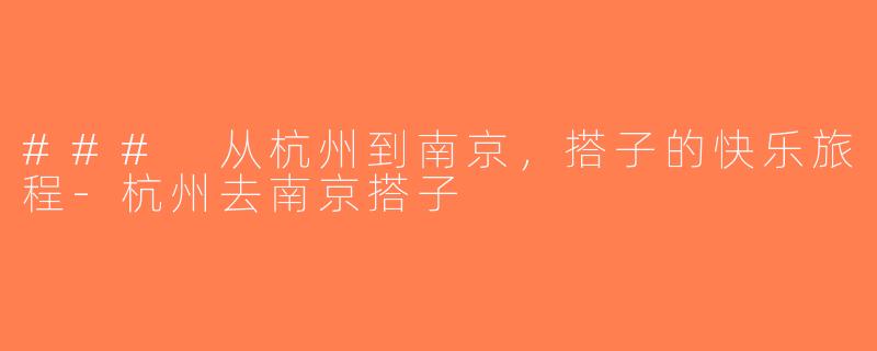 ### 从杭州到南京，搭子的快乐旅程-杭州去南京搭子