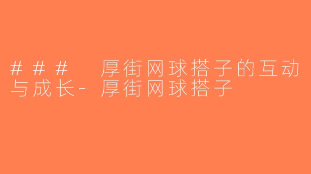 ### 厚街网球搭子的互动与成长-厚街网球搭子