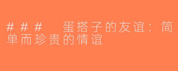 ### 蛋搭子的友谊：简单而珍贵的情谊