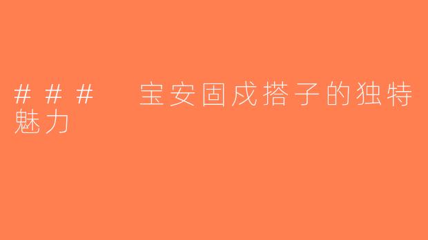### 宝安固戍搭子的独特魅力