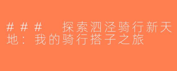 ### 探索泗泾骑行新天地：我的骑行搭子之旅
