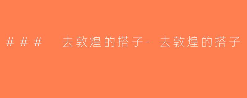 ### 去敦煌的搭子-去敦煌的搭子