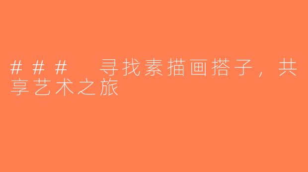 ### 寻找素描画搭子，共享艺术之旅