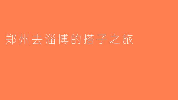郑州去淄博的搭子之旅