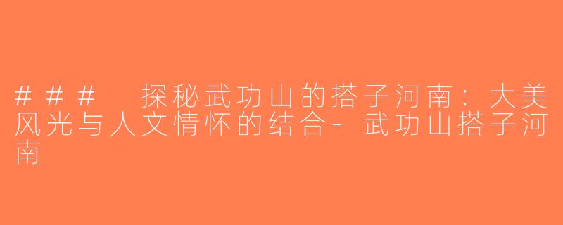 ### 探秘武功山的搭子河南：大美风光与人文情怀的结合-武功山搭子河南