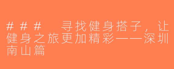 ### 寻找健身搭子，让健身之旅更加精彩——深圳南山篇