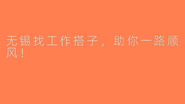 无锡找工作搭子，助你一路顺风！