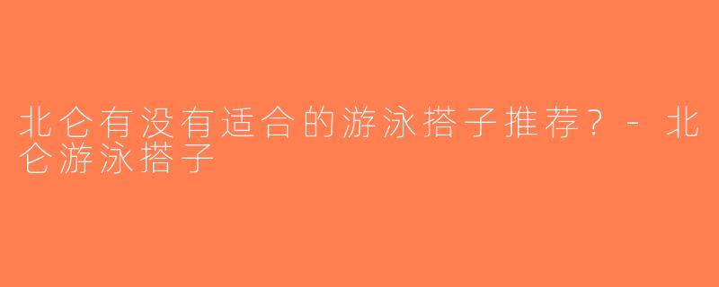 北仑有没有适合的游泳搭子推荐？-北仑游泳搭子