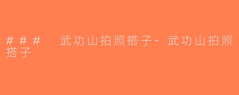 ### 武功山拍照搭子-武功山拍照搭子