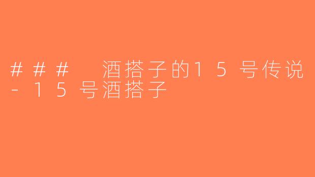 ### 酒搭子的15号传说-15号酒搭子