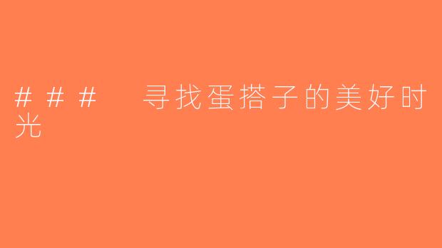 ### 寻找蛋搭子的美好时光