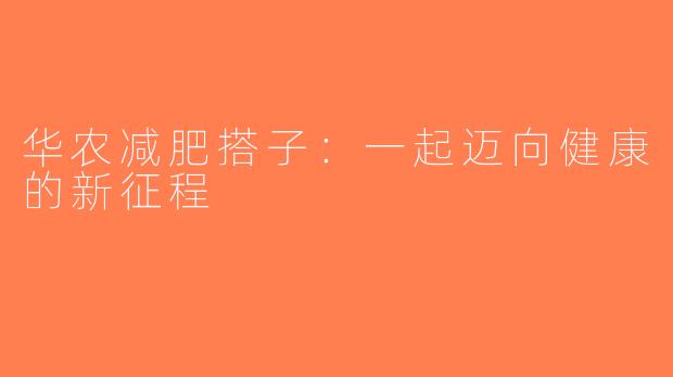 华农减肥搭子：一起迈向健康的新征程