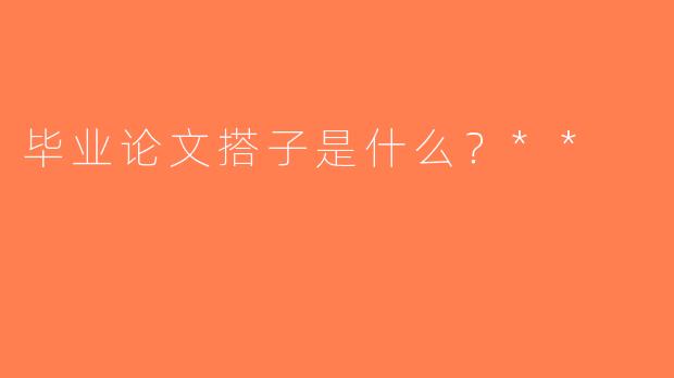 毕业论文搭子是什么？**