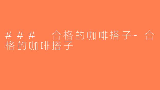 ### 合格的咖啡搭子-合格的咖啡搭子