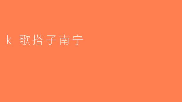 k歌搭子南宁