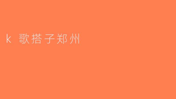 k歌搭子郑州