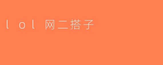 lol网二搭子