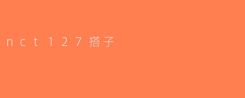 nct127搭子