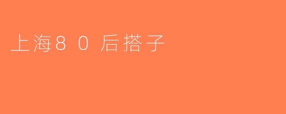 上海80后搭子