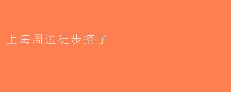 上海周边徒步搭子