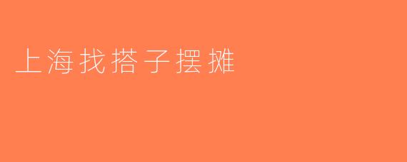 上海找搭子摆摊
