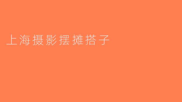 上海摄影摆摊搭子