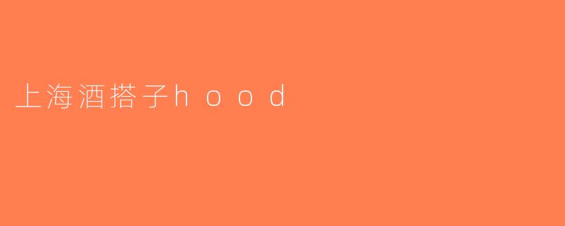 上海酒搭子hood
